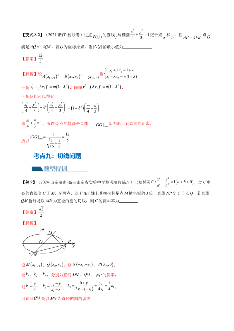 专题17圆锥曲线常考压轴小题全归类（16大核心考点）（讲义）（解析版）_2.2025数学总复习_2024年新高考资料_2.2024二轮复习_2024年高考数学二轮复习讲练（新教材新高考）