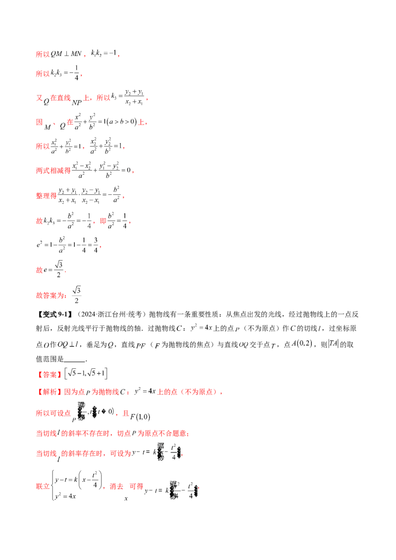 专题17圆锥曲线常考压轴小题全归类（16大核心考点）（讲义）（解析版）_2.2025数学总复习_2024年新高考资料_2.2024二轮复习_2024年高考数学二轮复习讲练（新教材新高考）