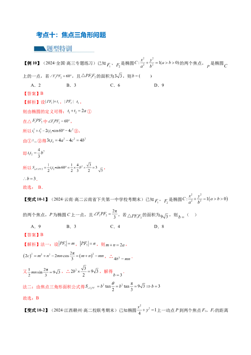 专题17圆锥曲线常考压轴小题全归类（16大核心考点）（讲义）（解析版）_2.2025数学总复习_2024年新高考资料_2.2024二轮复习_2024年高考数学二轮复习讲练（新教材新高考）