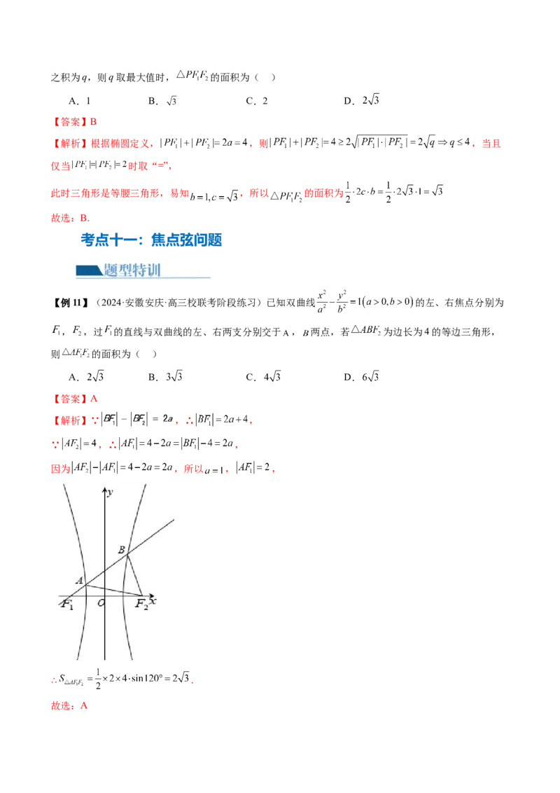 专题17圆锥曲线常考压轴小题全归类（16大核心考点）（讲义）（解析版）_2.2025数学总复习_2024年新高考资料_2.2024二轮复习_2024年高考数学二轮复习讲练（新教材新高考）