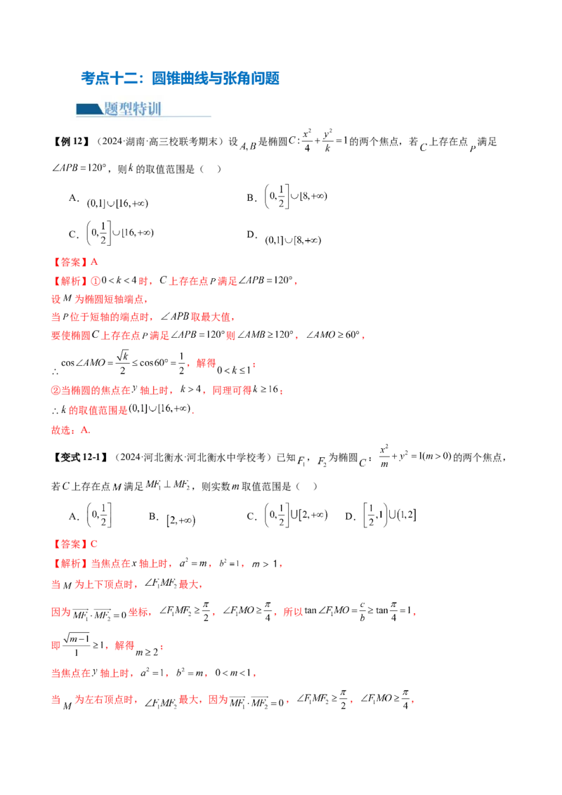 专题17圆锥曲线常考压轴小题全归类（16大核心考点）（讲义）（解析版）_2.2025数学总复习_2024年新高考资料_2.2024二轮复习_2024年高考数学二轮复习讲练（新教材新高考）