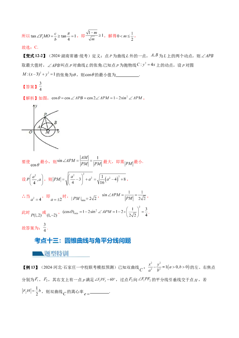 专题17圆锥曲线常考压轴小题全归类（16大核心考点）（讲义）（解析版）_2.2025数学总复习_2024年新高考资料_2.2024二轮复习_2024年高考数学二轮复习讲练（新教材新高考）