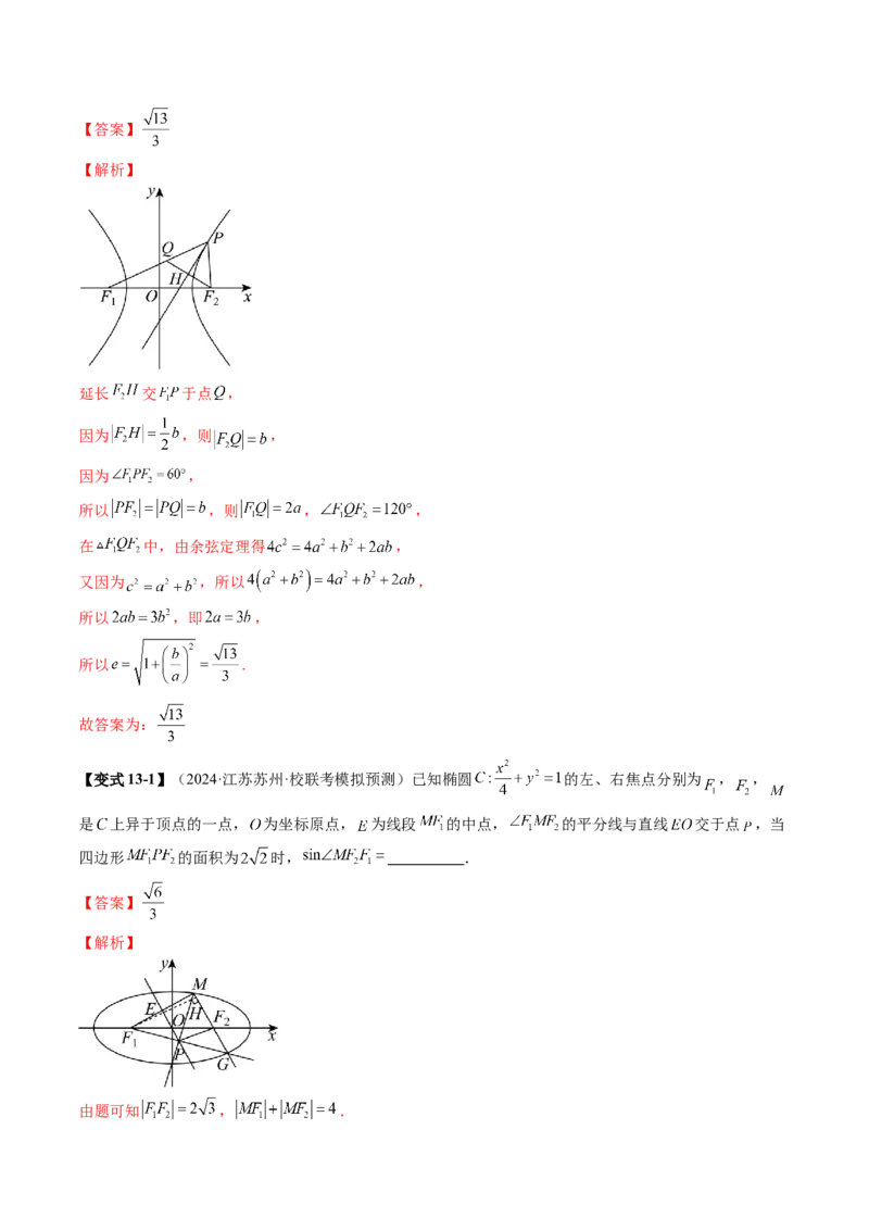 专题17圆锥曲线常考压轴小题全归类（16大核心考点）（讲义）（解析版）_2.2025数学总复习_2024年新高考资料_2.2024二轮复习_2024年高考数学二轮复习讲练（新教材新高考）
