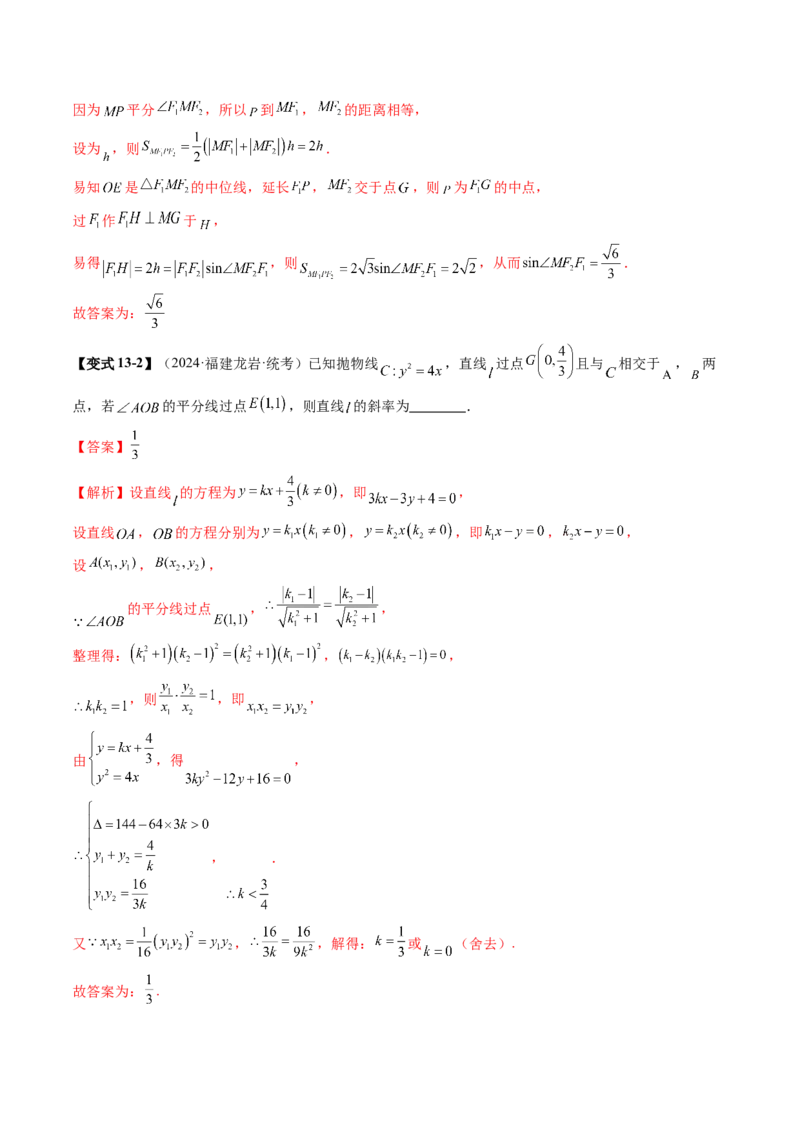 专题17圆锥曲线常考压轴小题全归类（16大核心考点）（讲义）（解析版）_2.2025数学总复习_2024年新高考资料_2.2024二轮复习_2024年高考数学二轮复习讲练（新教材新高考）