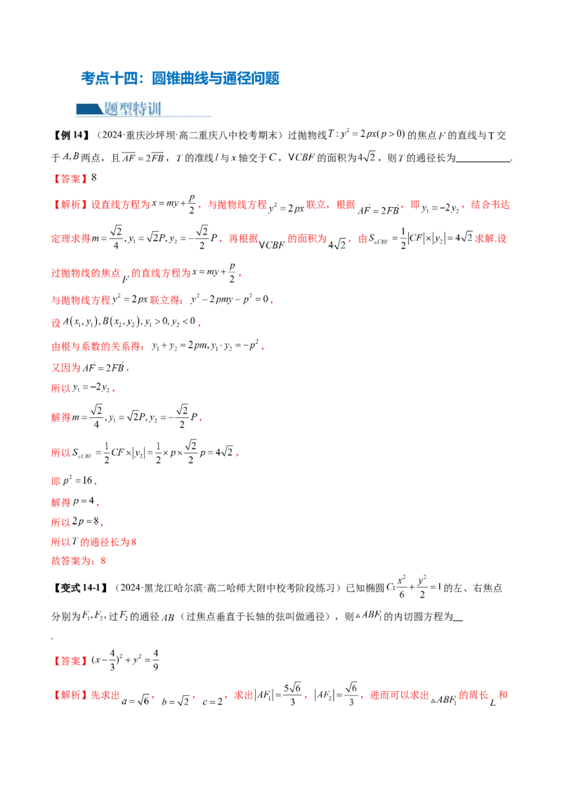 专题17圆锥曲线常考压轴小题全归类（16大核心考点）（讲义）（解析版）_2.2025数学总复习_2024年新高考资料_2.2024二轮复习_2024年高考数学二轮复习讲练（新教材新高考）