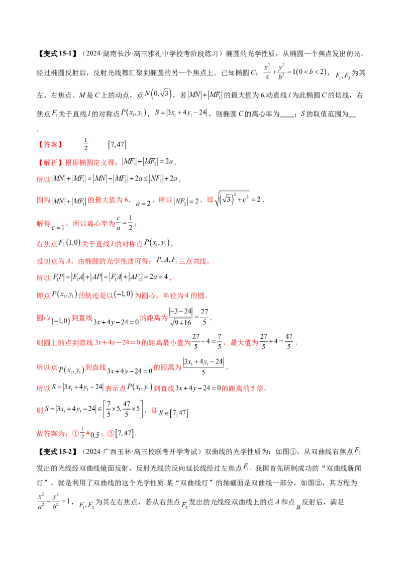 专题17圆锥曲线常考压轴小题全归类（16大核心考点）（讲义）（解析版）_2.2025数学总复习_2024年新高考资料_2.2024二轮复习_2024年高考数学二轮复习讲练（新教材新高考）