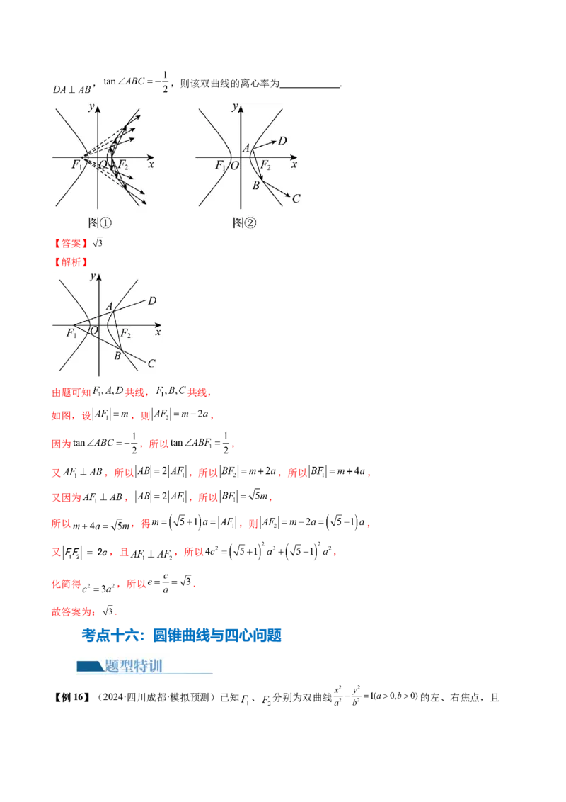 专题17圆锥曲线常考压轴小题全归类（16大核心考点）（讲义）（解析版）_2.2025数学总复习_2024年新高考资料_2.2024二轮复习_2024年高考数学二轮复习讲练（新教材新高考）
