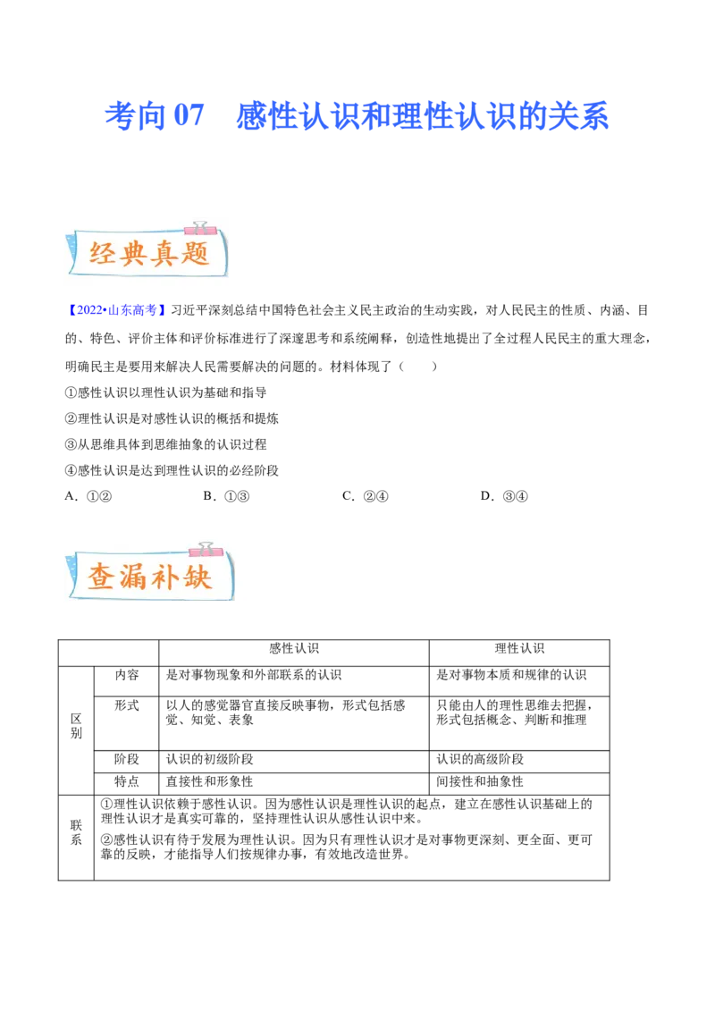 考向07感性认识和理性认识的关系（原卷版）_8.2025政治总复习_2023年新高考资料_一轮复习_备战2023年高考政治一轮复习考点微专题（新高考专用）