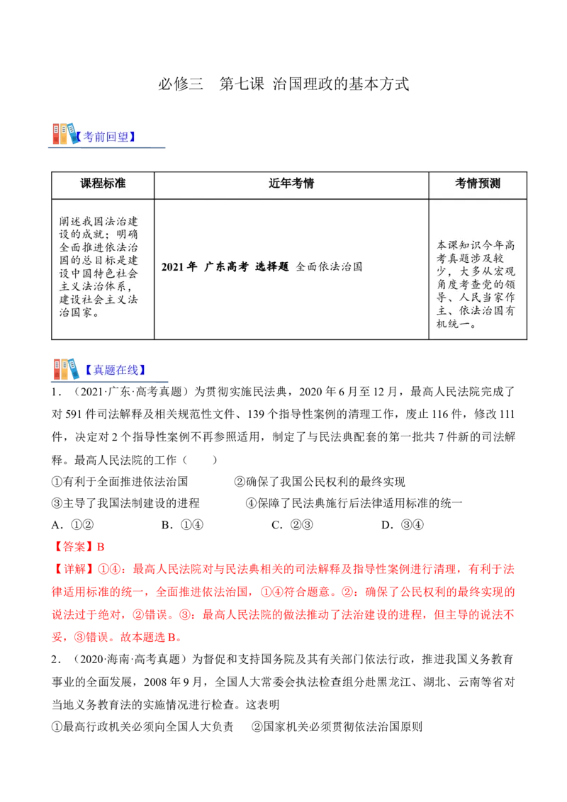 第七课治国理政的基本方式考情+真题+预测（解析版）_8.2025政治总复习_2024年新高考资料_1.2024一轮复习_2024年高考政治一轮复习考点练（考情+真题+模拟）（统编版）