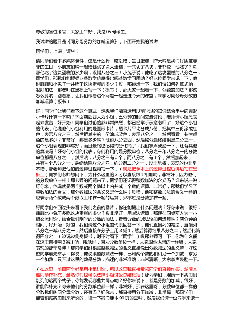 34同分母分数的加减运算_教资初高中_教资面试2025教资面试备考资料合集_教资面试资料合集_2025教资面试资料_25上教资面试中学合集_教资面试逐字稿_小学数学面试试讲稿180篇