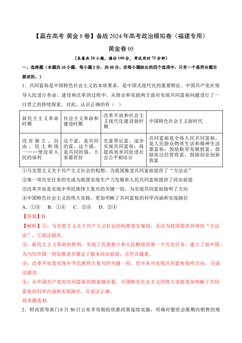 黄金卷05-赢在高考&middot;黄金8卷备战2024年高考政治模拟卷（福建专用）（解析版）_8.2025政治总复习_2024年新高考资料_4.2024高考模拟预测试卷