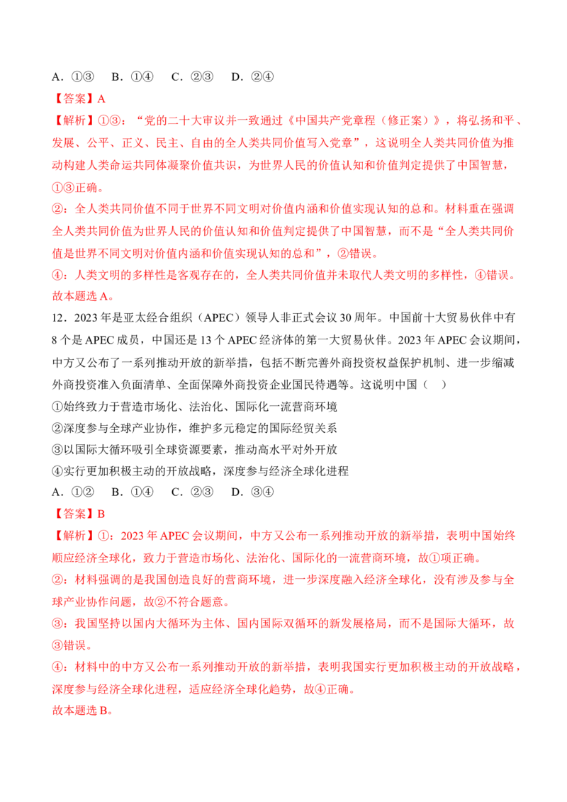 黄金卷05-赢在高考&middot;黄金8卷备战2024年高考政治模拟卷（福建专用）（解析版）_8.2025政治总复习_2024年新高考资料_4.2024高考模拟预测试卷
