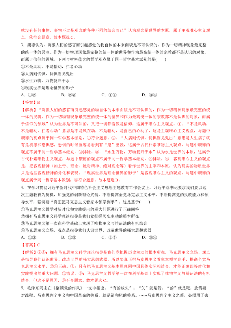 第一单元探索世界与把握规律（测试）（解析版）_8.2025政治总复习_2024年新高考资料_1.2024一轮复习_2024年高考政治一轮复习讲练测（新教材新高考）_必修4