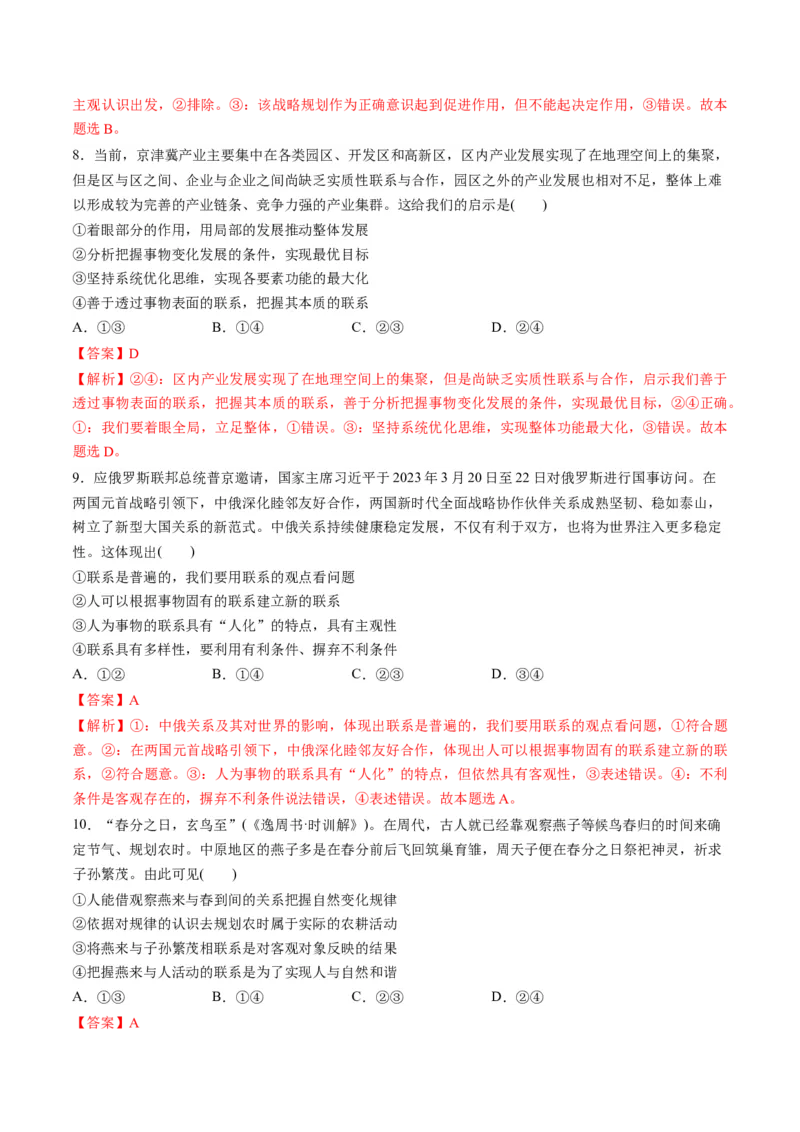 第一单元探索世界与把握规律（测试）（解析版）_8.2025政治总复习_2024年新高考资料_1.2024一轮复习_2024年高考政治一轮复习讲练测（新教材新高考）_必修4