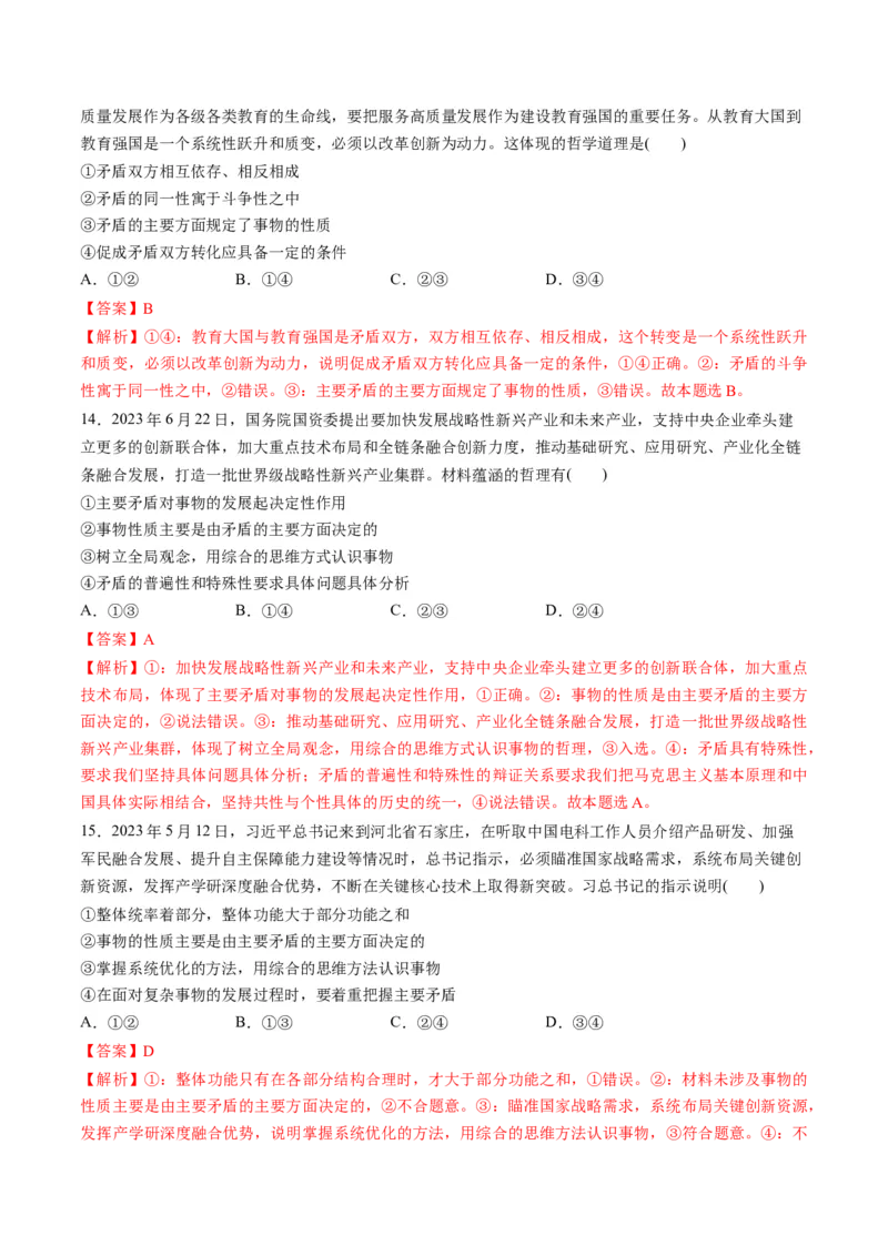 第一单元探索世界与把握规律（测试）（解析版）_8.2025政治总复习_2024年新高考资料_1.2024一轮复习_2024年高考政治一轮复习讲练测（新教材新高考）_必修4