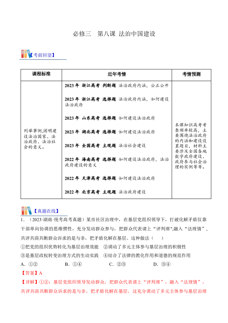 第八课法治中国建设考情+真题+预测（解析版）_8.2025政治总复习_2024年新高考资料_1.2024一轮复习_2024年高考政治一轮复习考点练（考情+真题+模拟）（统编版）_必修3《政治与法治》