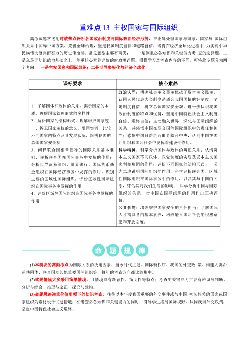 重难点13主权国家与国际组织（解析版）_8.2025政治总复习_2024年新高考资料_3.2024专项复习_2024年高考政治热点&middot;重点&middot;难点专练（新高考专用）_重难点