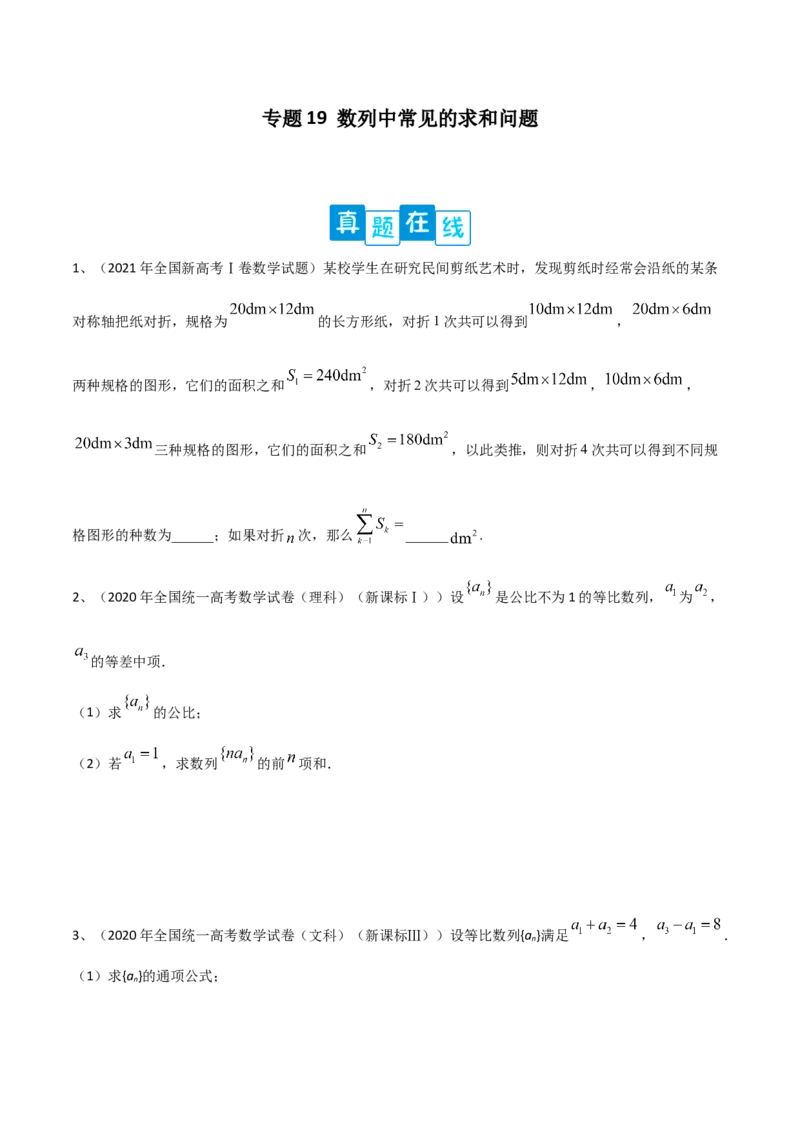 专题19数列中常见的求和问题（原卷版）_2.2025数学总复习_2023年新高考资料_二轮复习_2023年高考数学二轮专题训练（新高考地区专用）