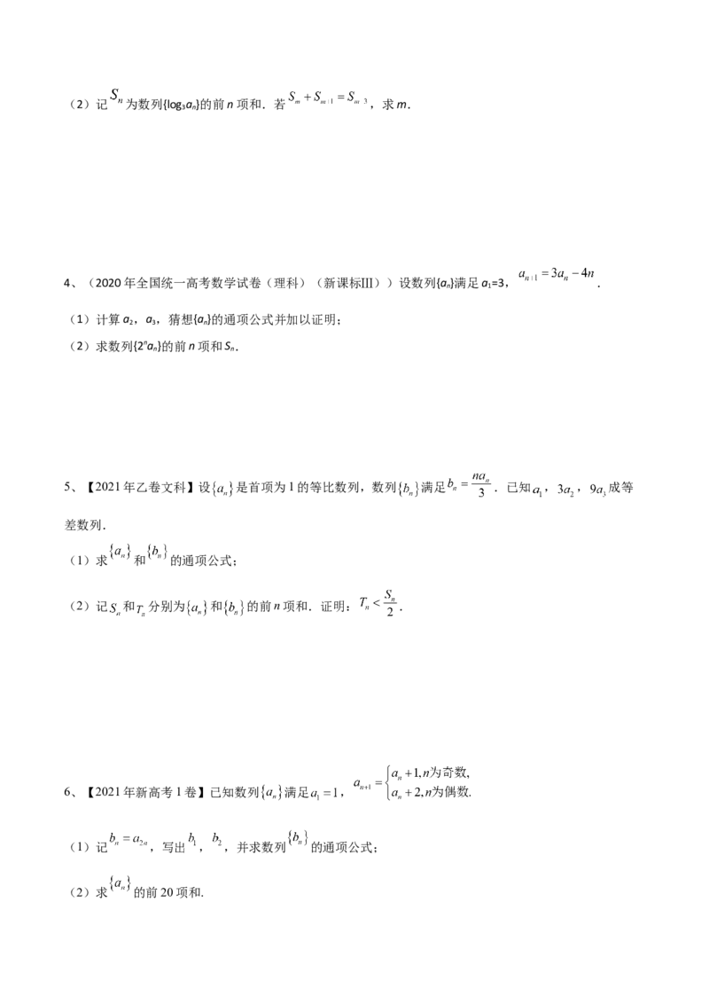 专题19数列中常见的求和问题（原卷版）_2.2025数学总复习_2023年新高考资料_二轮复习_2023年高考数学二轮专题训练（新高考地区专用）