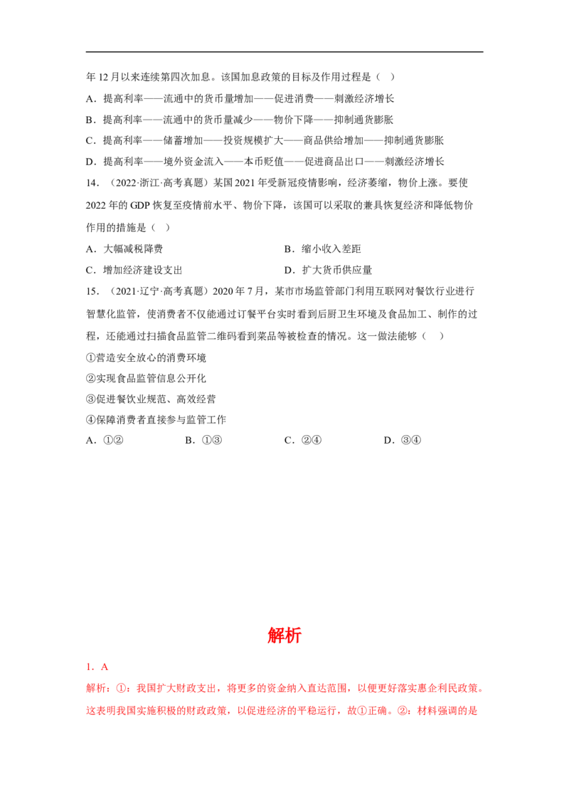 解密04市场配置与宏观调控（解析版）_8.2025政治总复习_赠品通用版（老高考）复习资料_二轮复习_高频考点解密2023年高考政治二轮复习课件+分层训练（全国通用）