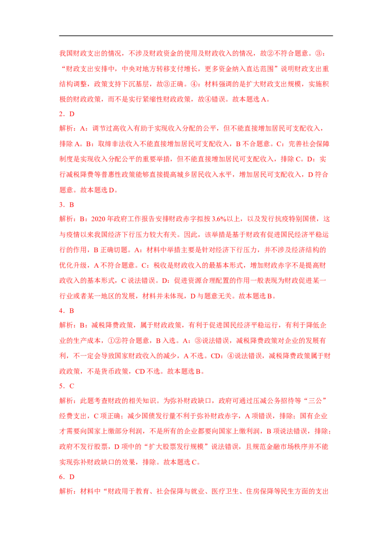 解密04市场配置与宏观调控（解析版）_8.2025政治总复习_赠品通用版（老高考）复习资料_二轮复习_高频考点解密2023年高考政治二轮复习课件+分层训练（全国通用）