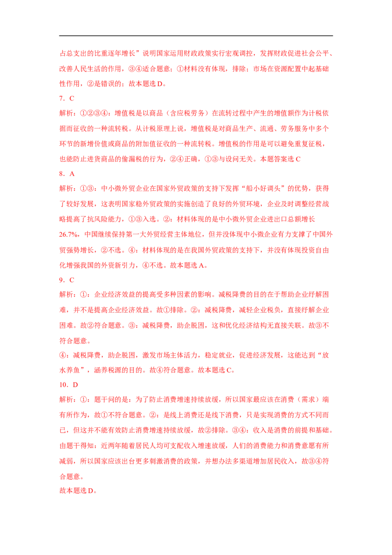 解密04市场配置与宏观调控（解析版）_8.2025政治总复习_赠品通用版（老高考）复习资料_二轮复习_高频考点解密2023年高考政治二轮复习课件+分层训练（全国通用）