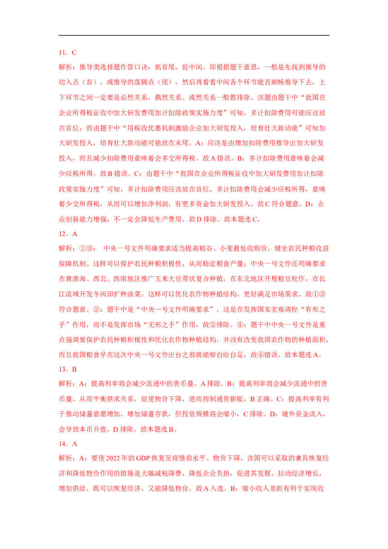 解密04市场配置与宏观调控（解析版）_8.2025政治总复习_赠品通用版（老高考）复习资料_二轮复习_高频考点解密2023年高考政治二轮复习课件+分层训练（全国通用）