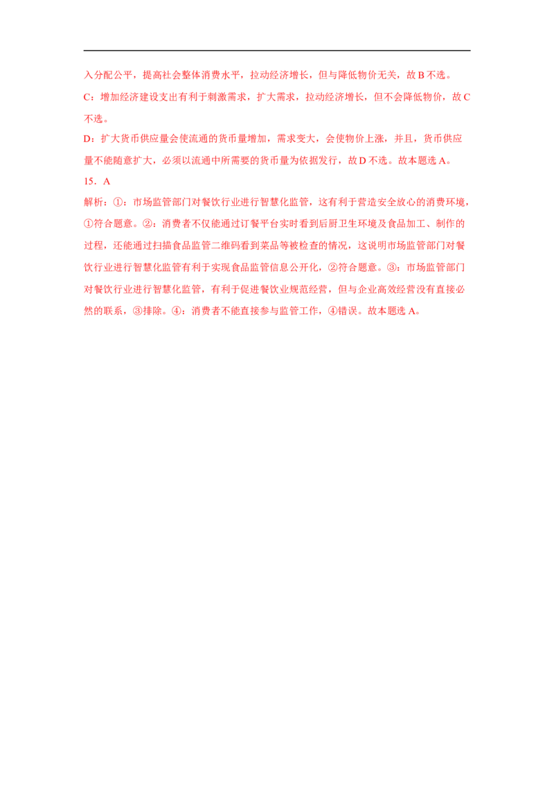 解密04市场配置与宏观调控（解析版）_8.2025政治总复习_赠品通用版（老高考）复习资料_二轮复习_高频考点解密2023年高考政治二轮复习课件+分层训练（全国通用）