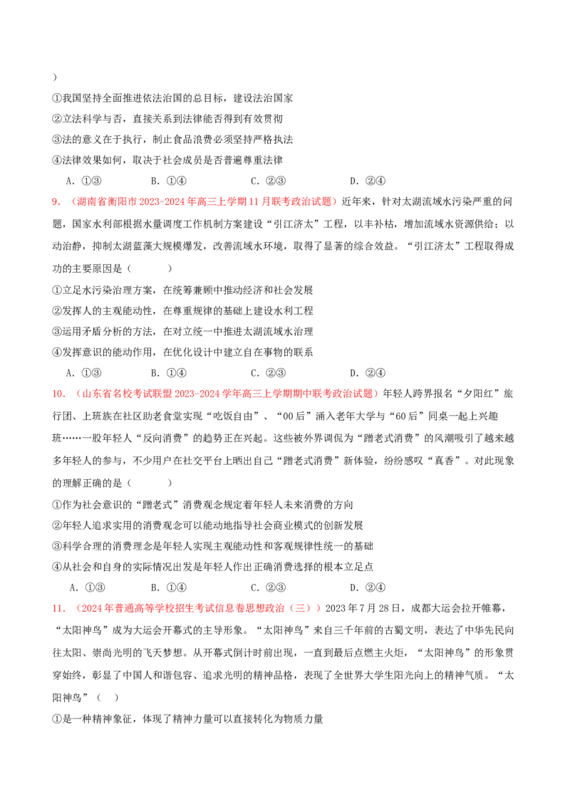 黄金卷06-赢在高考&middot;黄金8卷备战2024年高考政治模拟卷（新七省通用）（原卷版）_8.2025政治总复习_2024年新高考资料_4.2024高考模拟预测试卷