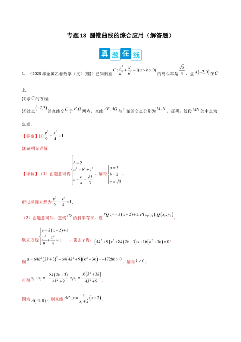 专题18圆锥曲线的综合应用（解答题）（解析版）_2.2025数学总复习_2024年新高考资料_2.2024二轮复习_2024年高三数学二轮优化提优专题训练