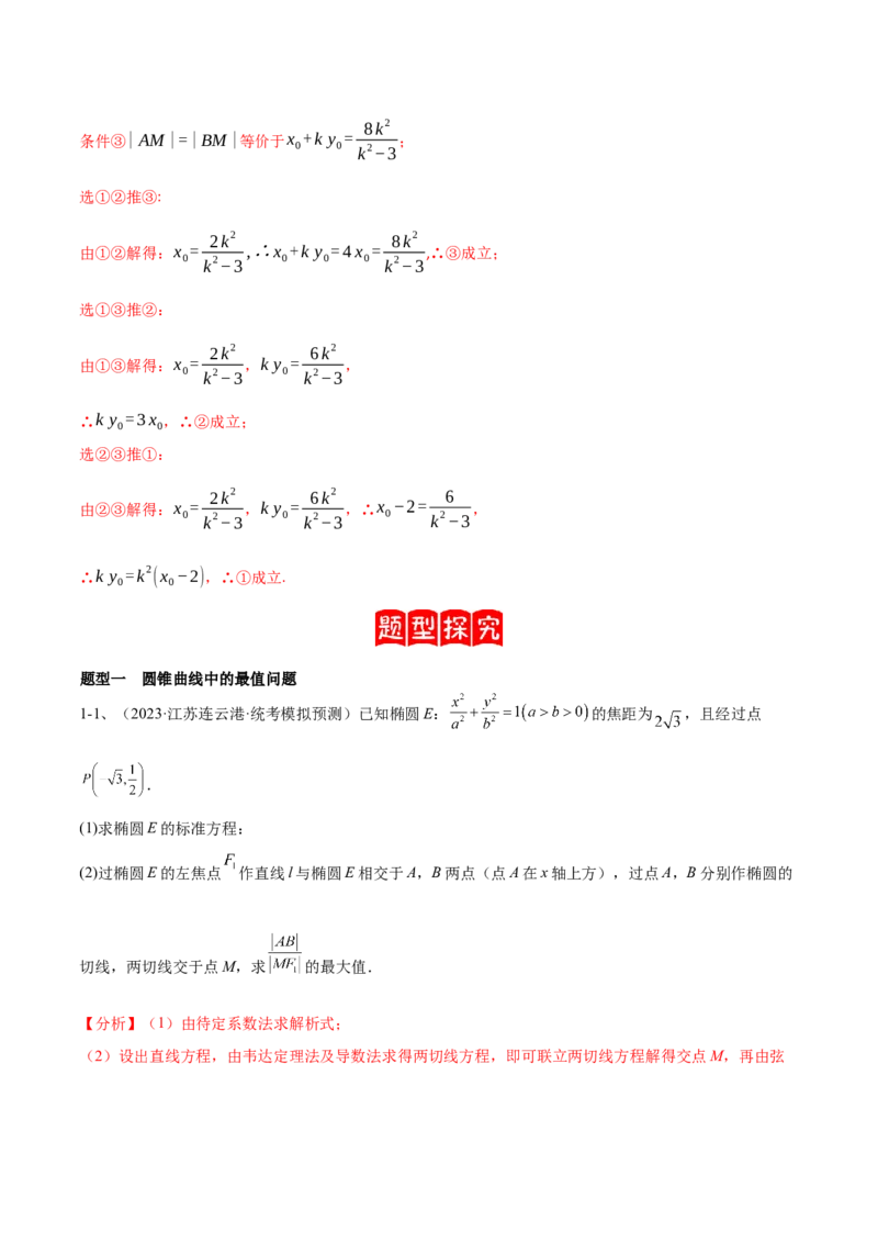 专题18圆锥曲线的综合应用（解答题）（解析版）_2.2025数学总复习_2024年新高考资料_2.2024二轮复习_2024年高三数学二轮优化提优专题训练