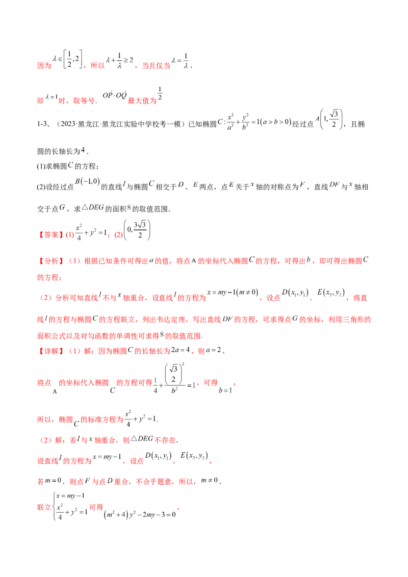 专题18圆锥曲线的综合应用（解答题）（解析版）_2.2025数学总复习_2024年新高考资料_2.2024二轮复习_2024年高三数学二轮优化提优专题训练