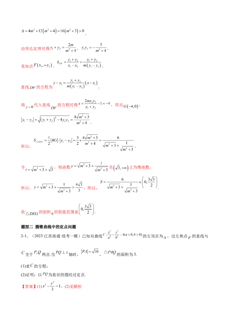 专题18圆锥曲线的综合应用（解答题）（解析版）_2.2025数学总复习_2024年新高考资料_2.2024二轮复习_2024年高三数学二轮优化提优专题训练