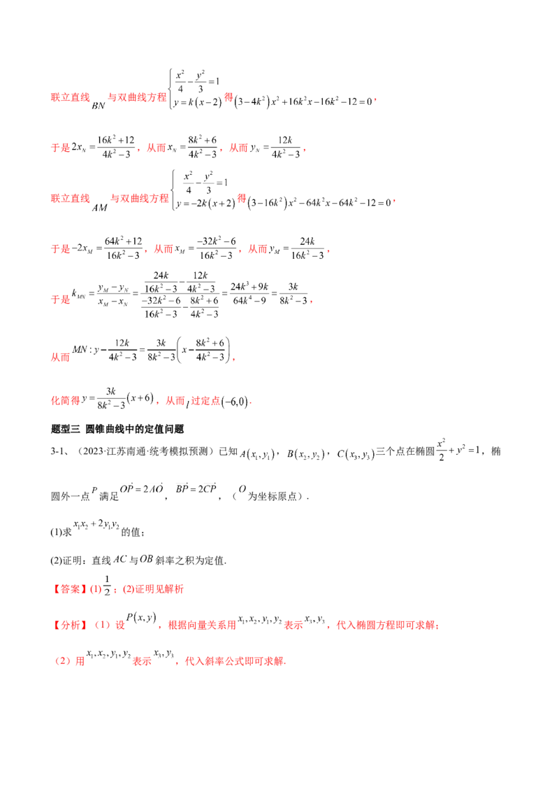 专题18圆锥曲线的综合应用（解答题）（解析版）_2.2025数学总复习_2024年新高考资料_2.2024二轮复习_2024年高三数学二轮优化提优专题训练