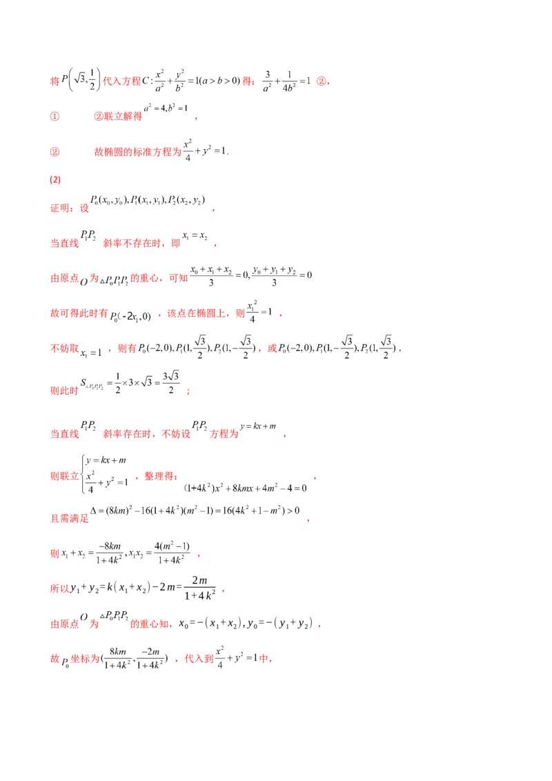 专题18圆锥曲线的综合应用（解答题）（解析版）_2.2025数学总复习_2024年新高考资料_2.2024二轮复习_2024年高三数学二轮优化提优专题训练