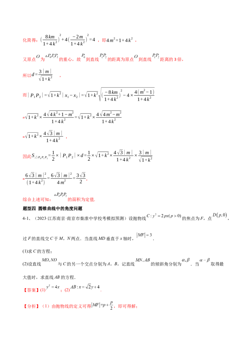 专题18圆锥曲线的综合应用（解答题）（解析版）_2.2025数学总复习_2024年新高考资料_2.2024二轮复习_2024年高三数学二轮优化提优专题训练
