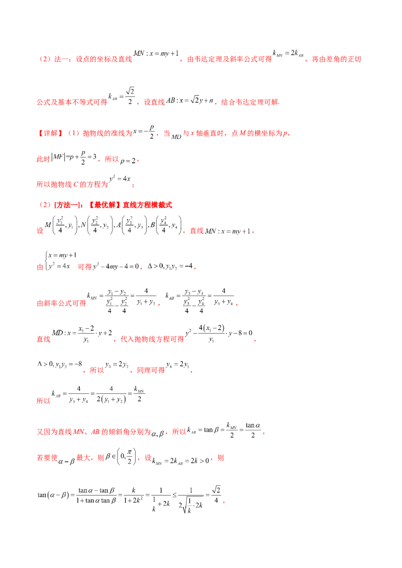 专题18圆锥曲线的综合应用（解答题）（解析版）_2.2025数学总复习_2024年新高考资料_2.2024二轮复习_2024年高三数学二轮优化提优专题训练