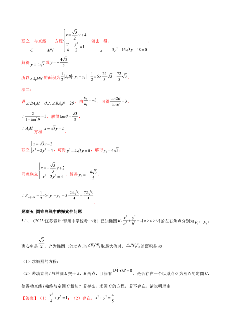 专题18圆锥曲线的综合应用（解答题）（解析版）_2.2025数学总复习_2024年新高考资料_2.2024二轮复习_2024年高三数学二轮优化提优专题训练