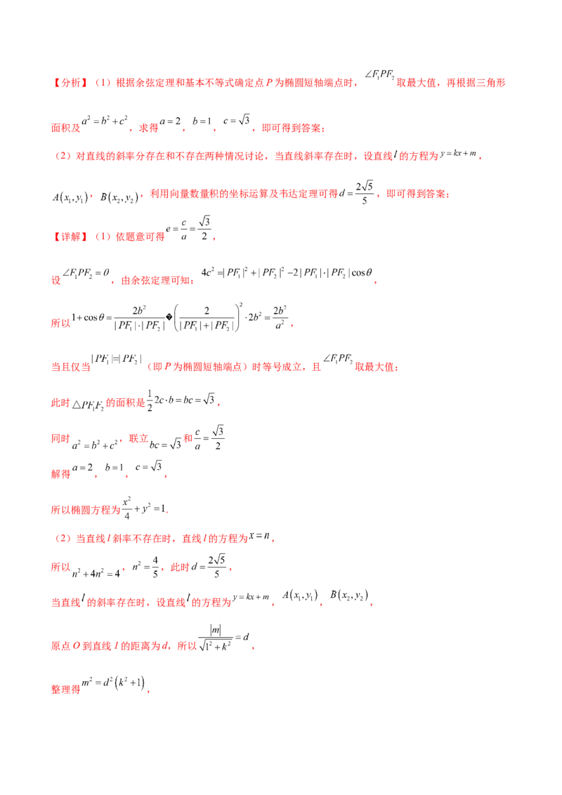 专题18圆锥曲线的综合应用（解答题）（解析版）_2.2025数学总复习_2024年新高考资料_2.2024二轮复习_2024年高三数学二轮优化提优专题训练