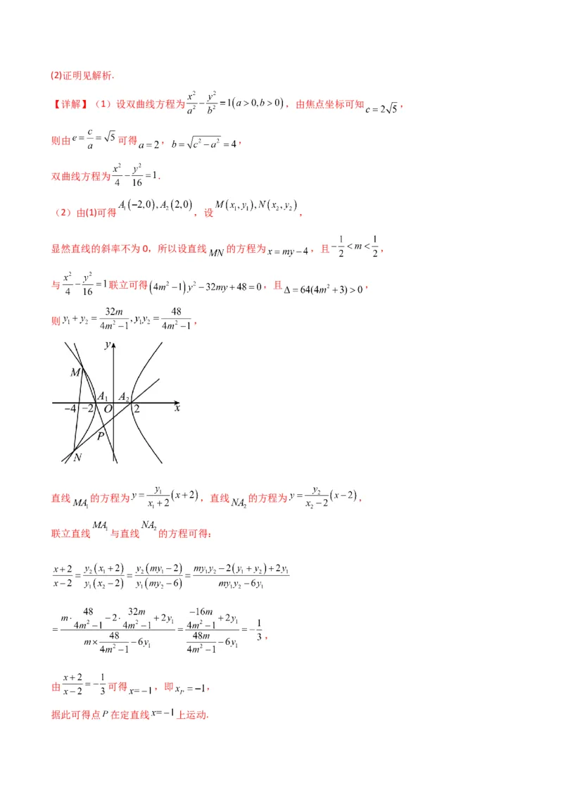 专题18圆锥曲线的综合应用（解答题）（解析版）_2.2025数学总复习_2024年新高考资料_2.2024二轮复习_2024年高三数学二轮优化提优专题训练