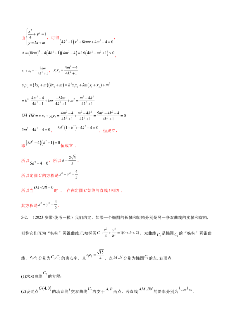 专题18圆锥曲线的综合应用（解答题）（解析版）_2.2025数学总复习_2024年新高考资料_2.2024二轮复习_2024年高三数学二轮优化提优专题训练