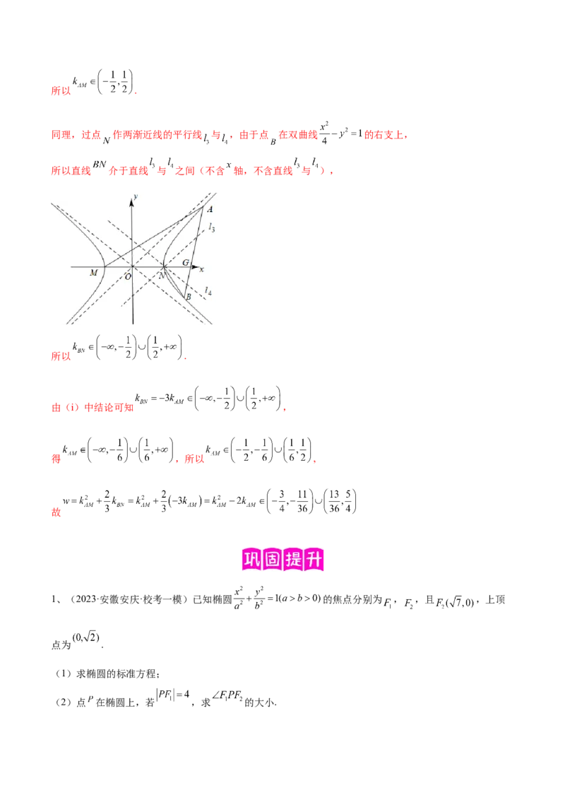 专题18圆锥曲线的综合应用（解答题）（解析版）_2.2025数学总复习_2024年新高考资料_2.2024二轮复习_2024年高三数学二轮优化提优专题训练