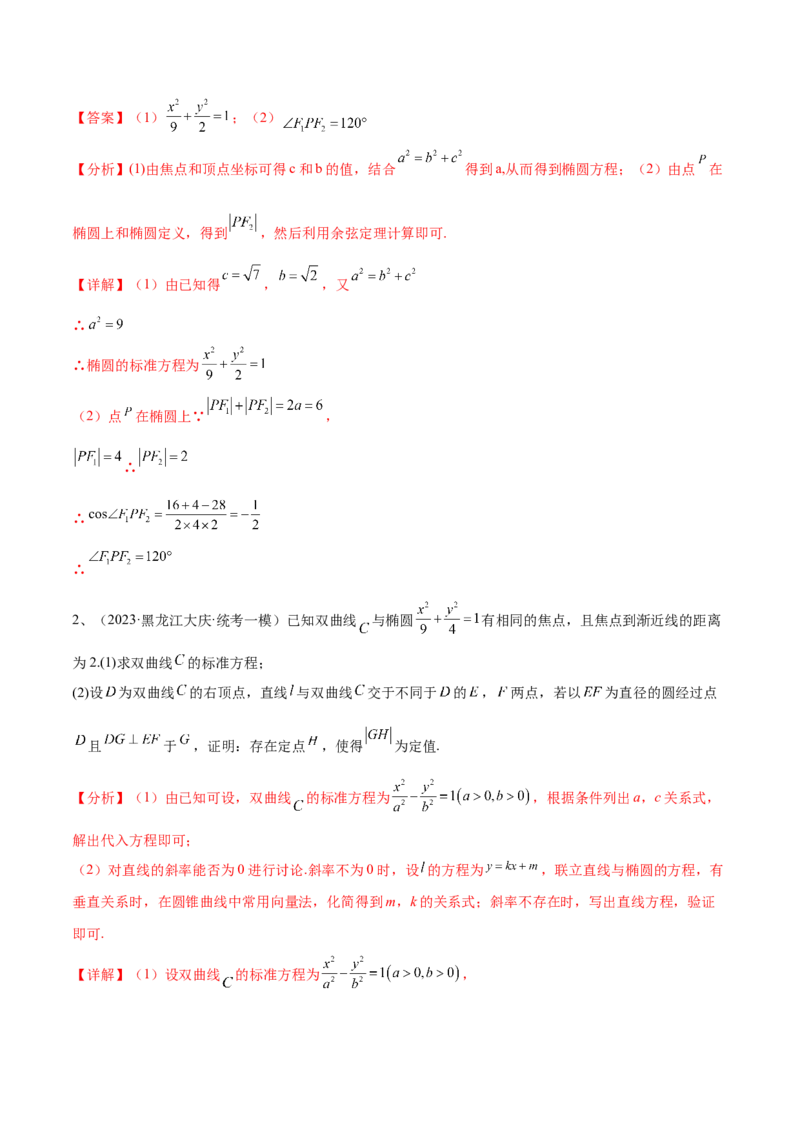 专题18圆锥曲线的综合应用（解答题）（解析版）_2.2025数学总复习_2024年新高考资料_2.2024二轮复习_2024年高三数学二轮优化提优专题训练