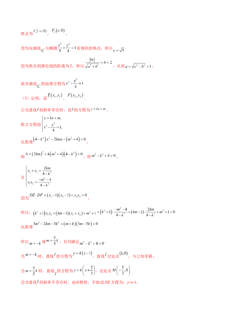 专题18圆锥曲线的综合应用（解答题）（解析版）_2.2025数学总复习_2024年新高考资料_2.2024二轮复习_2024年高三数学二轮优化提优专题训练