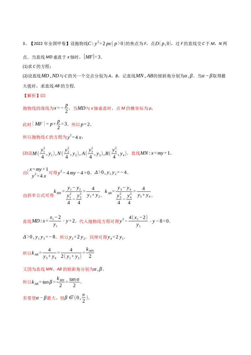 专题18圆锥曲线的综合应用（解答题）（解析版）_2.2025数学总复习_2024年新高考资料_2.2024二轮复习_2024年高三数学二轮优化提优专题训练