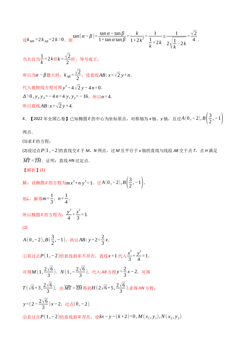 专题18圆锥曲线的综合应用（解答题）（解析版）_2.2025数学总复习_2024年新高考资料_2.2024二轮复习_2024年高三数学二轮优化提优专题训练