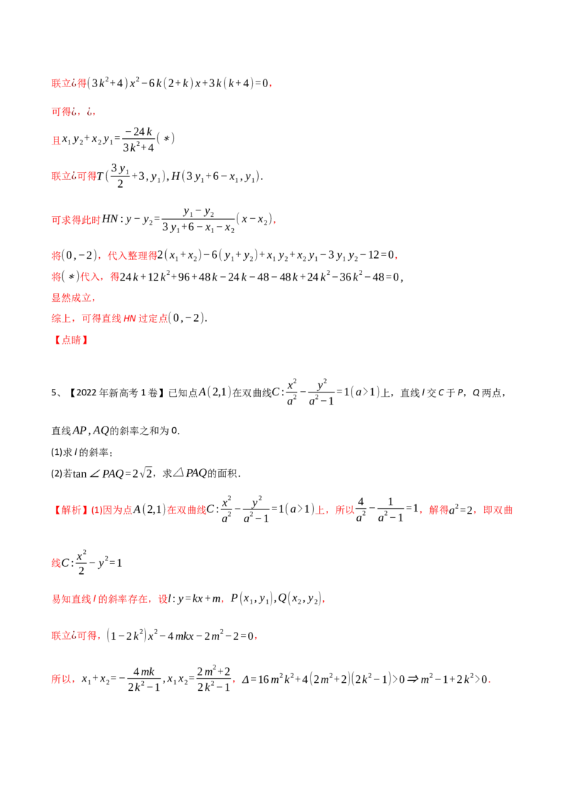 专题18圆锥曲线的综合应用（解答题）（解析版）_2.2025数学总复习_2024年新高考资料_2.2024二轮复习_2024年高三数学二轮优化提优专题训练