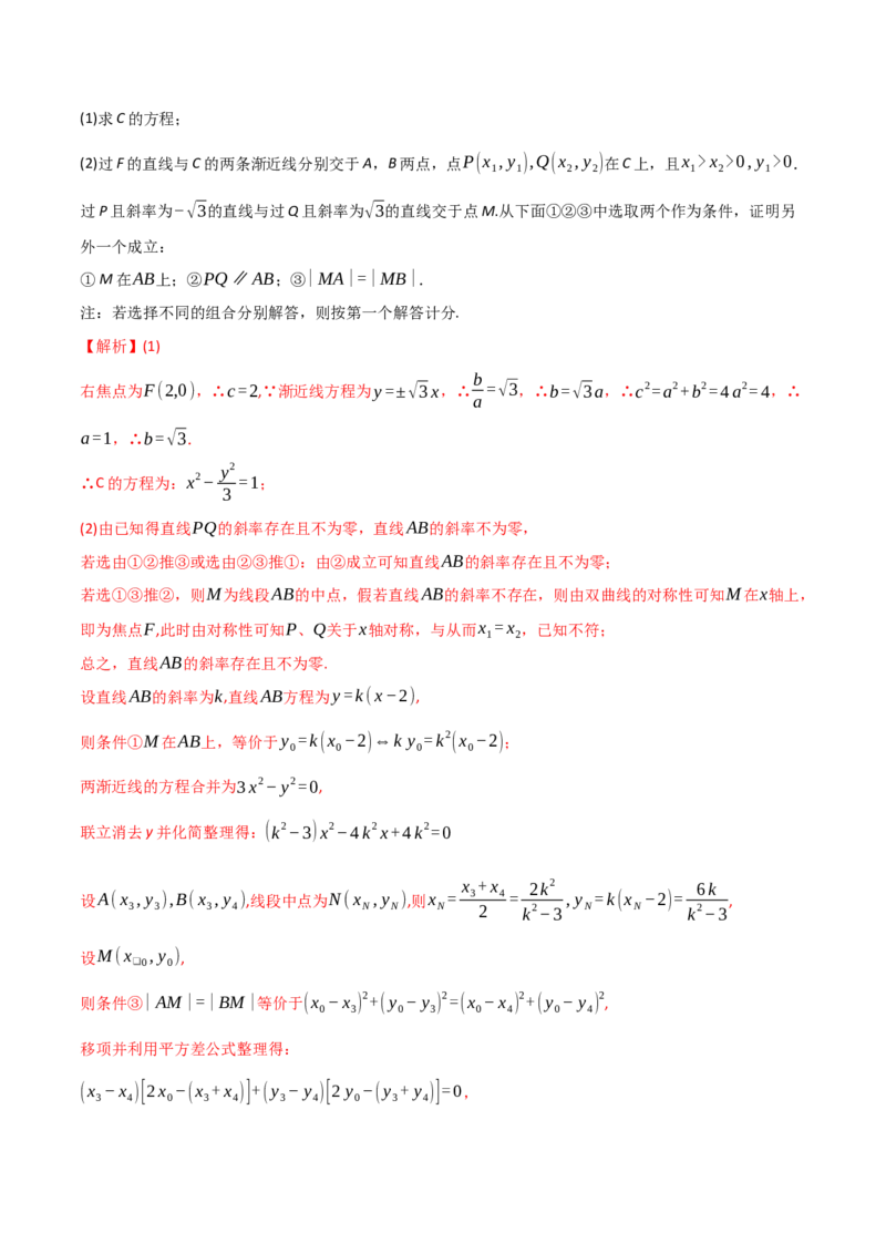 专题18圆锥曲线的综合应用（解答题）（解析版）_2.2025数学总复习_2024年新高考资料_2.2024二轮复习_2024年高三数学二轮优化提优专题训练