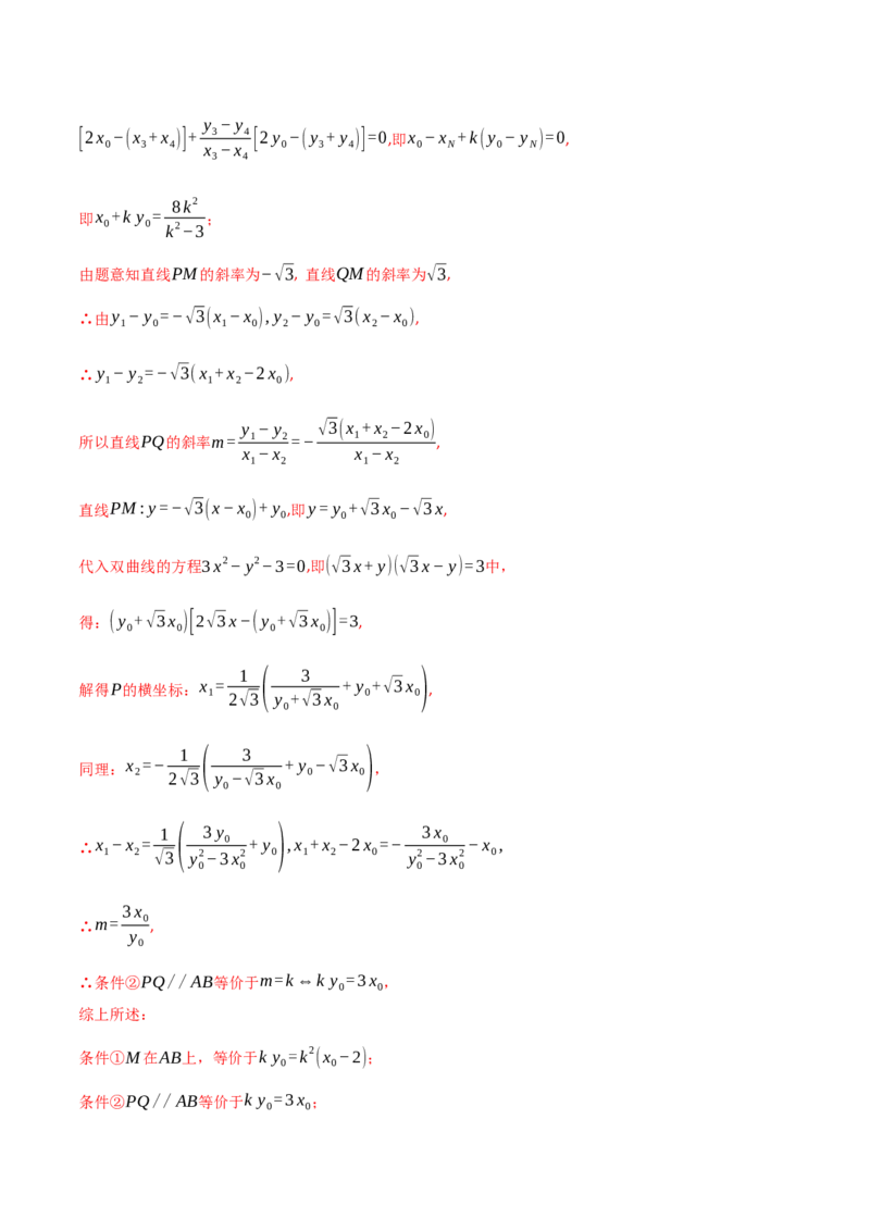 专题18圆锥曲线的综合应用（解答题）（解析版）_2.2025数学总复习_2024年新高考资料_2.2024二轮复习_2024年高三数学二轮优化提优专题训练