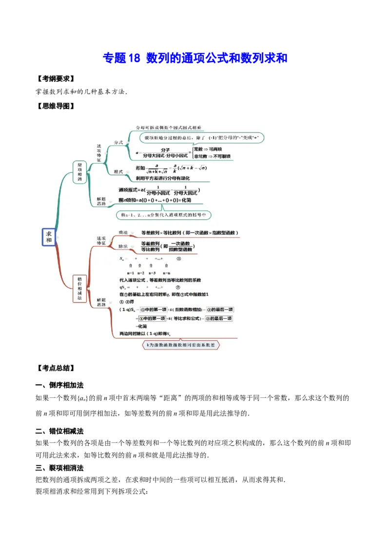 专题18数列的通项公式和数列求和(原卷版)_2.2025数学总复习_2023年新高考资料_2023年新高考数学知识点总结与题型精练（新高考地区专用）